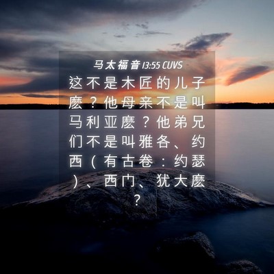 Picture 04 - 马 太 福 音 13:55 CUVS - 这 不 是 木 匠 的 儿 子 麽 ？ 他 母 - Bible Verse Picture