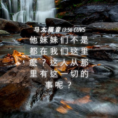 Picture 04 - 马 太 福 音 13:56 CUVS - 他 妹 妹 们 不 是 都 在 我 们 这 里 - Bible Verse Picture