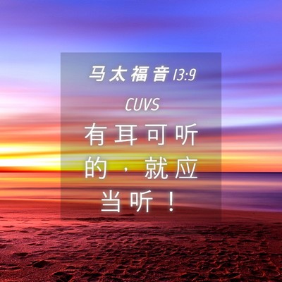 Picture 04 - 马 太 福 音 13:9 CUVS - 有 耳 可 听 的 ， 就 应 当 听 - Bible Verse Picture