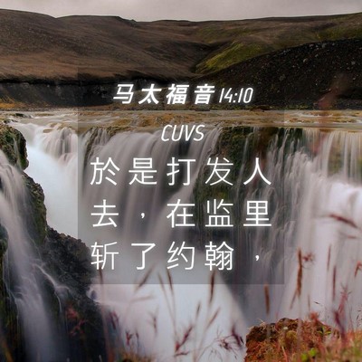 Picture 04 - 马 太 福 音 14:10 CUVS - 於 是 打 发 人 去 ， 在 监 里 斩 了 - Bible Verse Picture