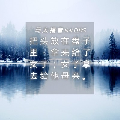 Picture 04 - 马 太 福 音 14:11 CUVS - 把 头 放 在 盘 子 里 ， 拿 来 给 了 - Bible Verse Picture
