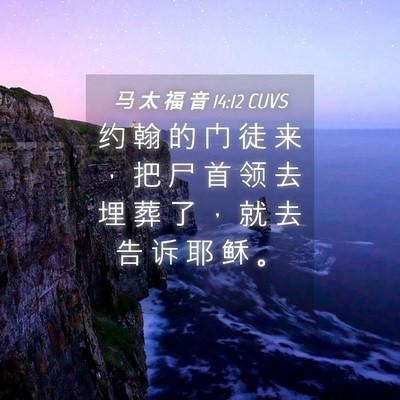 Picture 04 - 马 太 福 音 14:12 CUVS - 约 翰 的 门 徒 来 ， 把 尸 首 领 去 - Bible Verse Picture