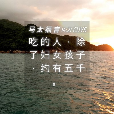 Picture 04 - 马 太 福 音 14:21 CUVS - 吃 的 人 ， 除 了 妇 女 孩 子 ， 约 - Bible Verse Picture