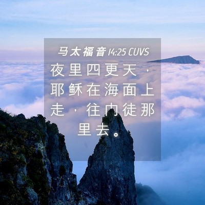 Picture 04 - 马 太 福 音 14:25 CUVS - 夜 里 四 更 天 ， 耶 稣 在 海 面 上 - Bible Verse Picture