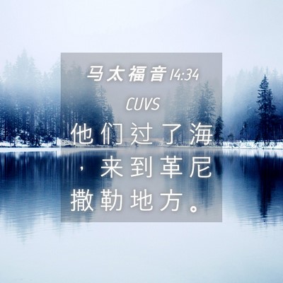 Picture 04 - 马 太 福 音 14:34 CUVS - 他 们 过 了 海 ， 来 到 革 尼 撒 勒 - Bible Verse Picture