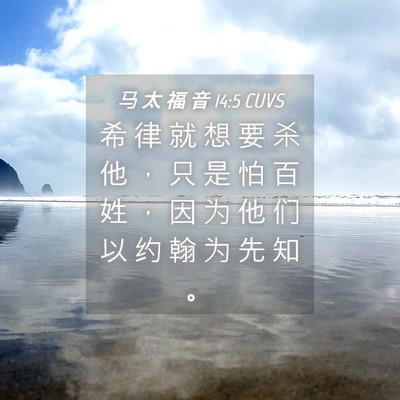 Picture 04 - 马 太 福 音 14:5 CUVS - 希 律 就 想 要 杀 他 ， 只 是 怕 百 - Bible Verse Picture