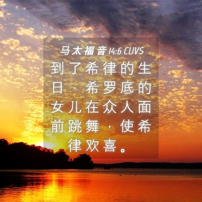 Picture 04 - 马 太 福 音 14:6 CUVS - 到 了 希 律 的 生 日 ， 希 罗 底 的 - Bible Verse Picture
