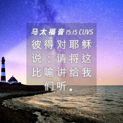 Picture 04 - 马 太 福 音 15:15 CUVS - 彼 得 对 耶 稣 说 ： 请 将 这 比 喻 - Bible Verse Picture