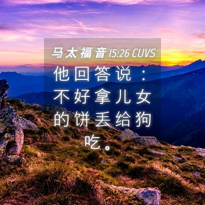 Picture 04 - 马 太 福 音 15:26 CUVS - 他 回 答 说 ： 不 好 拿 儿 女 的 饼 - Bible Verse Picture
