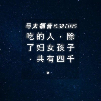 Picture 04 - 马 太 福 音 15:38 CUVS - 吃 的 人 ， 除 了 妇 女 孩 子 ， 共 - Bible Verse Picture