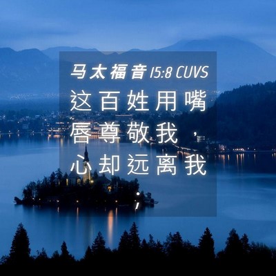 Picture 04 - 马 太 福 音 15:8 CUVS - 这 百 姓 用 嘴 唇 尊 敬 我 ， 心 却 - Bible Verse Picture