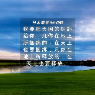 Picture 04 - 马 太 福 音 16:19 CUVS - 我 要 把 天 国 的 钥 匙 给 你 ， 凡 - Bible Verse Picture