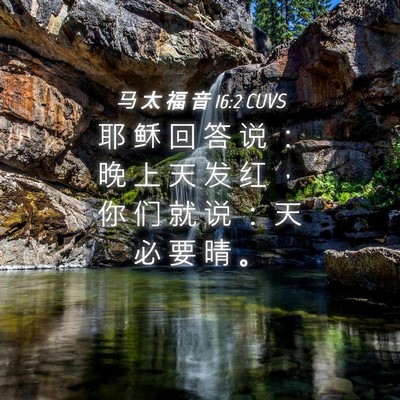 Picture 04 - 马 太 福 音 16:2 CUVS - 耶 稣 回 答 说 ： 晚 上 天 发 红 ， - Bible Verse Picture