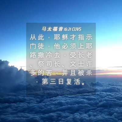 Picture 04 - 马 太 福 音 16:21 CUVS - 从 此 ， 耶 稣 才 指 示 门 徒 ， 他 - Bible Verse Picture
