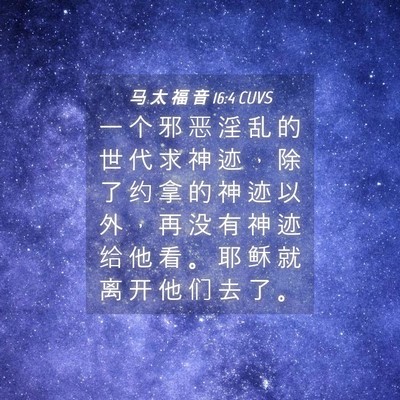 Picture 04 - 马 太 福 音 16:4 CUVS - 一 个 邪 恶 淫 乱 的 世 代 求 神 迹 - Bible Verse Picture
