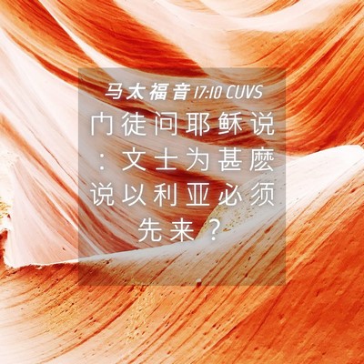 Picture 04 - 马 太 福 音 17:10 CUVS - 门 徒 问 耶 稣 说 ： 文 士 为 甚 麽 - Bible Verse Picture