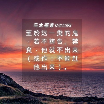 Picture 04 - 马 太 福 音 17:21 CUVS - 至 於 这 一 类 的 鬼 ， 若 不 祷 告 - Bible Verse Picture