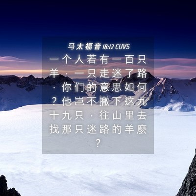 Picture 04 - 马 太 福 音 18:12 CUVS - 一 个 人 若 有 一 百 只 羊 ， 一 只 - Bible Verse Picture