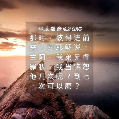 Picture 04 - 马 太 福 音 18:21 CUVS - 那 时 ， 彼 得 进 前 来 ， 对 耶 稣 - Bible Verse Picture