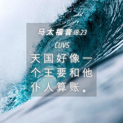 Picture 04 - 马 太 福 音 18:23 CUVS - 天 国 好 像 一 个 王 要 和 他 仆 人 - Bible Verse Picture