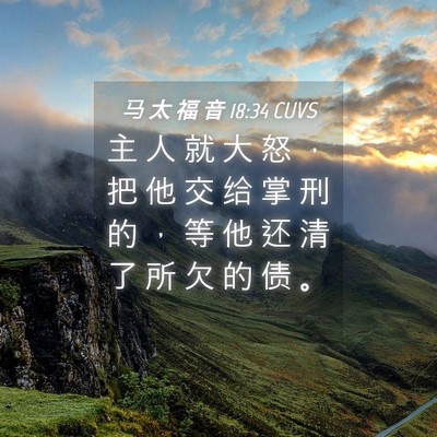 Picture 04 - 马 太 福 音 18:34 CUVS - 主 人 就 大 怒 ， 把 他 交 给 掌 刑 - Bible Verse Picture
