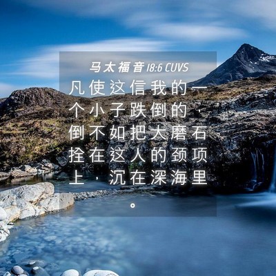Picture 04 - 马 太 福 音 18:6 CUVS - 凡 使 这 信 我 的 一 个 小 子 跌 倒 - Bible Verse Picture