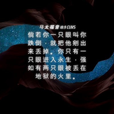 Picture 04 - 马 太 福 音 18:9 CUVS - 倘 若 你 一 只 眼 叫 你 跌 倒 ， 就 - Bible Verse Picture