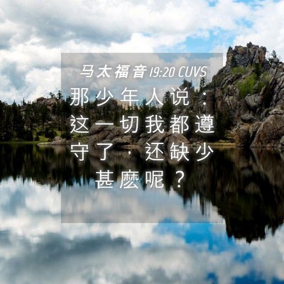 Picture 04 - 马 太 福 音 19:20 CUVS - 那 少 年 人 说 ： 这 一 切 我 都 遵 - Bible Verse Picture