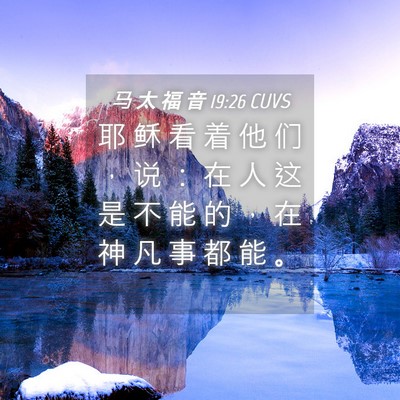 Picture 04 - 马 太 福 音 19:26 CUVS - 耶 稣 看 着 他 们 ， 说 ： 在 人 这 - Bible Verse Picture