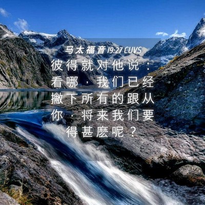 Picture 04 - 马 太 福 音 19:27 CUVS - 彼 得 就 对 他 说 ： 看 哪 ， 我 们 - Bible Verse Picture