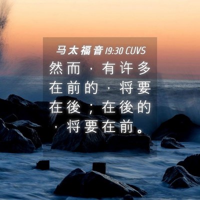 Picture 04 - 马 太 福 音 19:30 CUVS - 然 而 ， 有 许 多 在 前 的 ， 将 要 - Bible Verse Picture