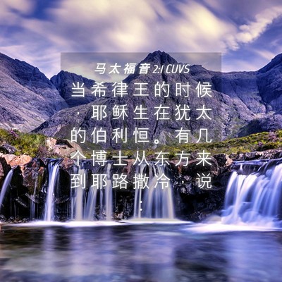 Picture 04 - 马 太 福 音 2:1 CUVS - 当 希 律 王 的 时 候 ， 耶 稣 生 在 - Bible Verse Picture