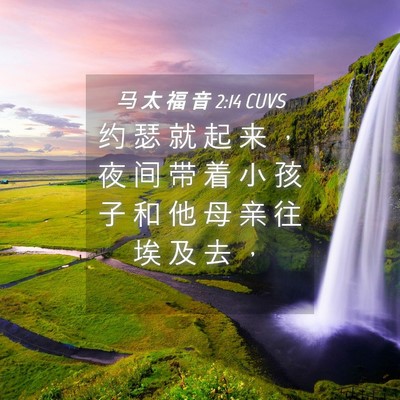 Picture 04 - 马 太 福 音 2:14 CUVS - 约 瑟 就 起 来 ， 夜 间 带 着 小 孩 - Bible Verse Picture