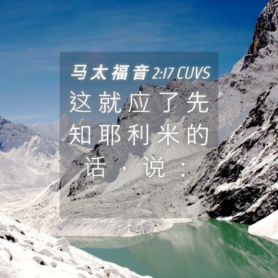 Picture 04 - 马 太 福 音 2:17 CUVS - 这 就 应 了 先 知 耶 利 米 的 话 ， - Bible Verse Picture