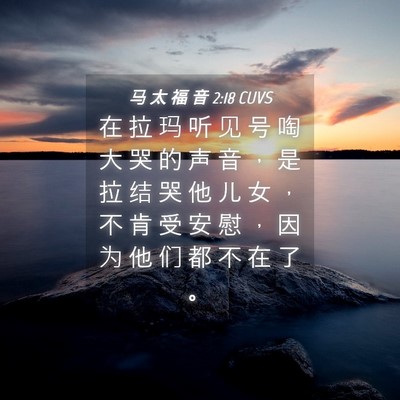 Picture 04 - 马 太 福 音 2:18 CUVS - 在 拉 玛 听 见 号 啕 大 哭 的 声 音 - Bible Verse Picture
