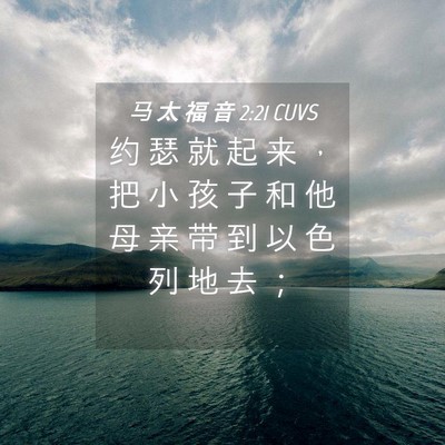 Picture 04 - 马 太 福 音 2:21 CUVS - 约 瑟 就 起 来 ， 把 小 孩 子 和 他 - Bible Verse Picture