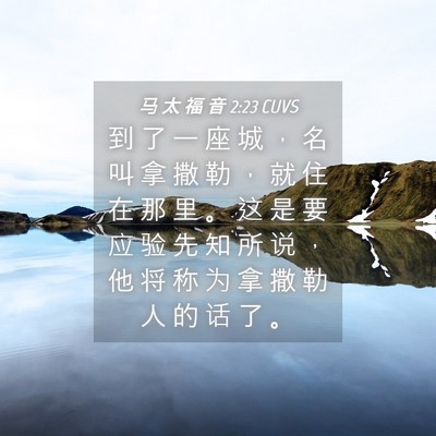 Picture 04 - 马 太 福 音 2:23 CUVS - 到 了 一 座 城 ， 名 叫 拿 撒 勒 ， - Bible Verse Picture