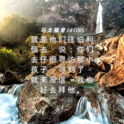 Picture 04 - 马 太 福 音 2:8 CUVS - 就 差 他 们 往 伯 利 恒 去 ， 说 ： - Bible Verse Picture
