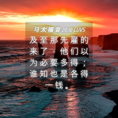 Picture 04 - 马 太 福 音 20:10 CUVS - 及 至 那 先 雇 的 来 了 ， 他 们 以 - Bible Verse Picture