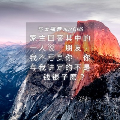 Picture 04 - 马 太 福 音 20:13 CUVS - 家 主 回 答 其 中 的 一 人 说 ： 朋 - Bible Verse Picture