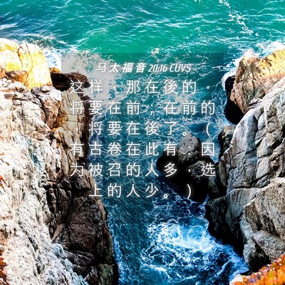 Picture 04 - 马 太 福 音 20:16 CUVS - 这 样 ， 那 在 後 的 ， 将 要 在 前 - Bible Verse Picture