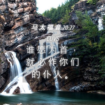 Picture 04 - 马 太 福 音 20:27 CUVS - 谁 愿 为 首 ， 就 必 作 你 们 的 仆 - Bible Verse Picture