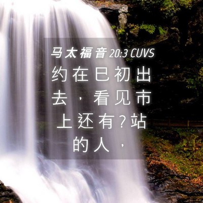 Picture 04 - 马 太 福 音 20:3 CUVS - 约 在 巳 初 出 去 ， 看 见 市 上 还 - Bible Verse Picture