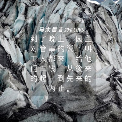 Picture 04 - 马 太 福 音 20:8 CUVS - 到 了 晚 上 ， 园 主 对 管 事 的 说 - Bible Verse Picture
