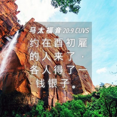 Picture 04 - 马 太 福 音 20:9 CUVS - 约 在 酉 初 雇 的 人 来 了 ， 各 人 - Bible Verse Picture