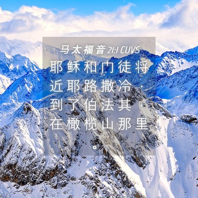Picture 04 - 马 太 福 音 21:1 CUVS - 耶 稣 和 门 徒 将 近 耶 路 撒 冷 ， - Bible Verse Picture