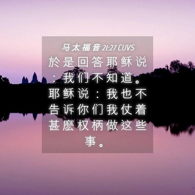 Picture 04 - 马 太 福 音 21:27 CUVS - 於 是 回 答 耶 稣 说 ： 我 们 不 知 - Bible Verse Picture
