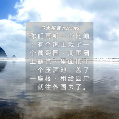 Picture 04 - 马 太 福 音 21:33 CUVS - 你 们 再 听 一 个 比 喻 ： 有 个 家 - Bible Verse Picture