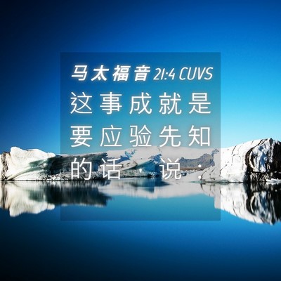 Picture 04 - 马 太 福 音 21:4 CUVS - 这 事 成 就 是 要 应 验 先 知 的 话 - Bible Verse Picture