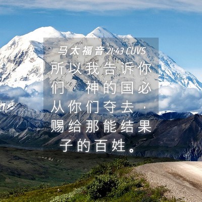 Picture 04 - 马 太 福 音 21:43 CUVS - 所 以 我 告 诉 你 们 ， 神 的 国 必 - Bible Verse Picture
